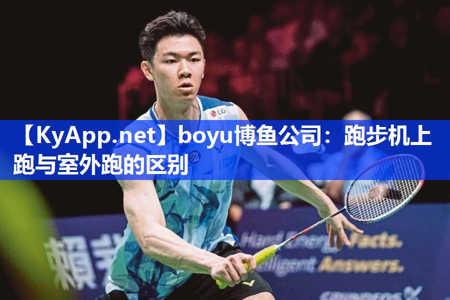 boyu博鱼公司：跑步机上跑与室外跑的区别