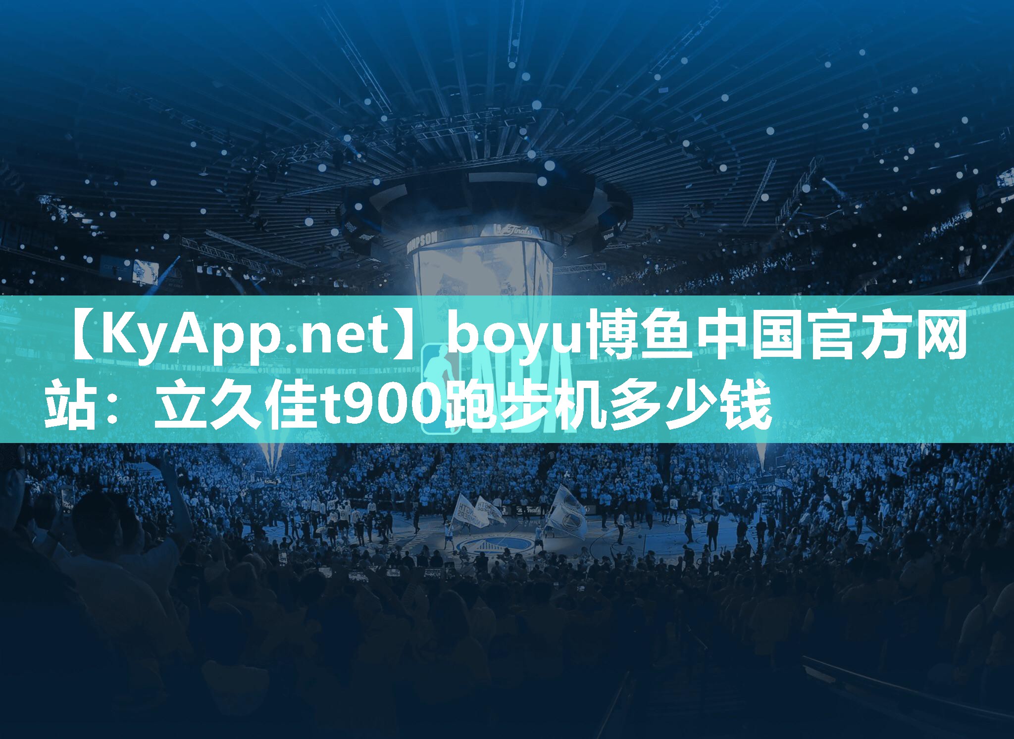 boyu博鱼中国官方网站：立久佳t900跑步机多少钱