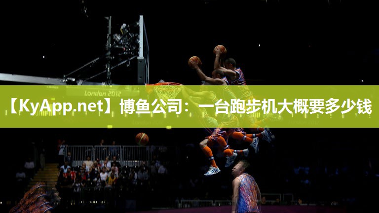 博鱼公司：一台跑步机大概要多少钱