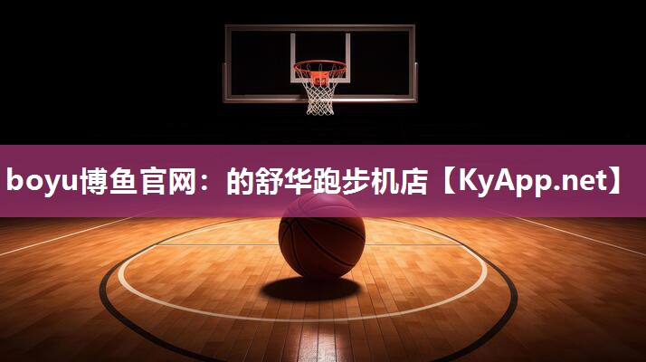 boyu博鱼官网：的舒华跑步机店