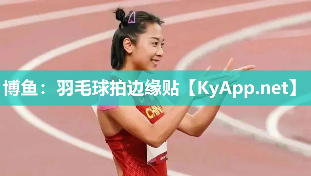 博鱼：羽毛球拍边缘贴