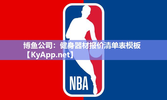 博鱼公司：健身器材报价清单表模板