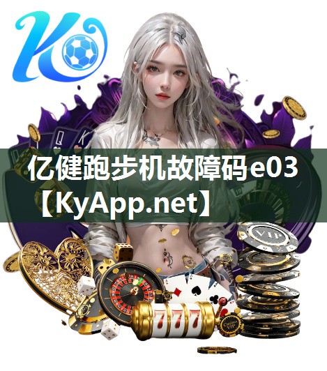 亿健跑步机故障码e03
