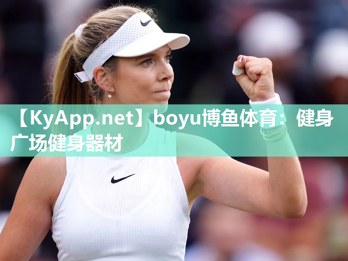 boyu博鱼体育：健身广场健身器材