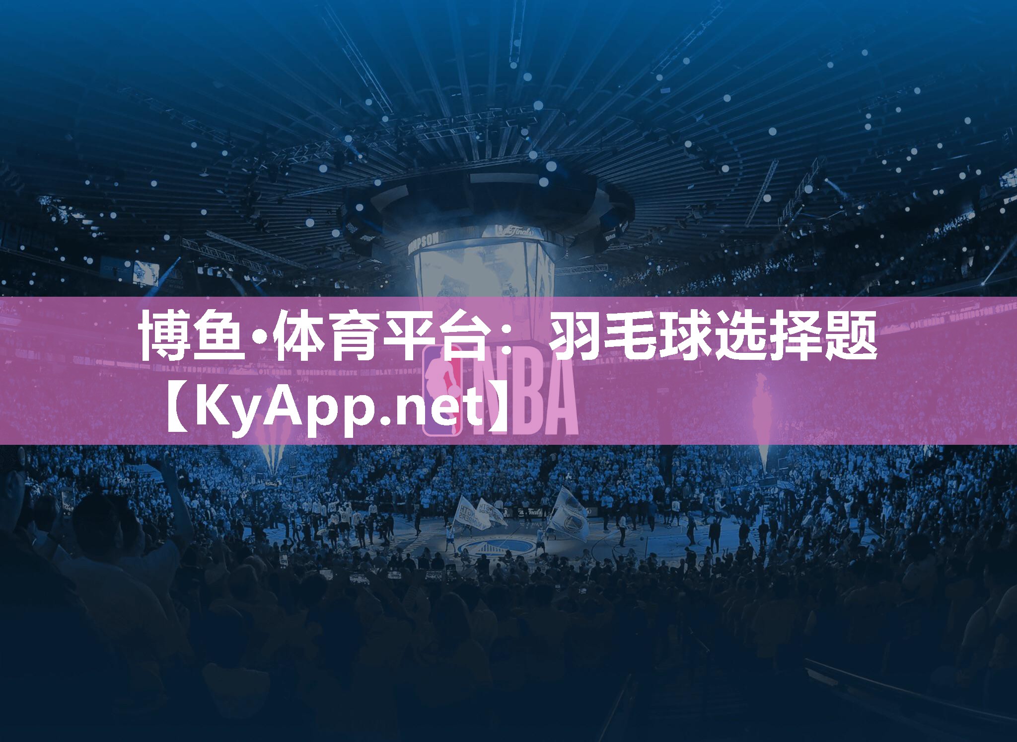 博鱼·体育平台：羽毛球选择题