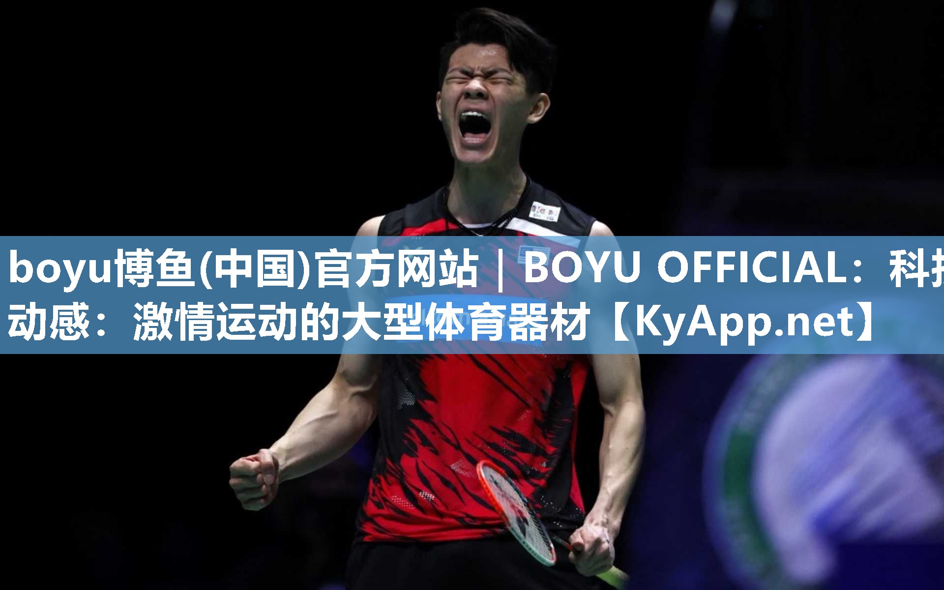 boyu博鱼(中国)官方网站｜BOYU OFFICIAL：科技动感：激情运动的大型体育器材