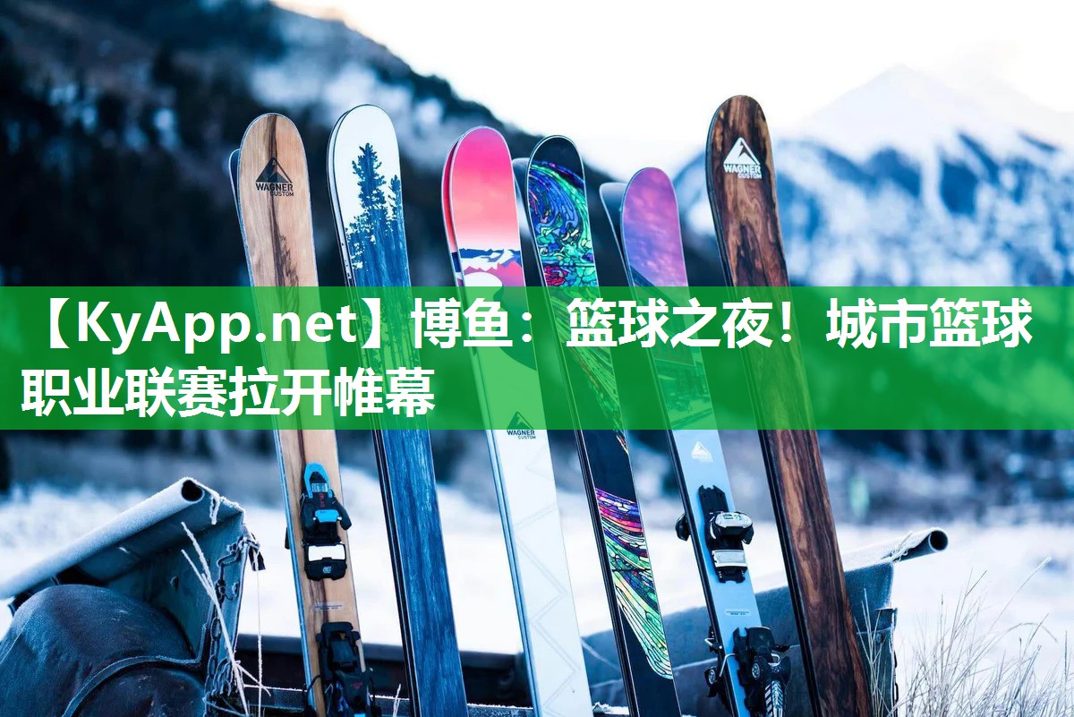 博鱼：篮球之夜！城市篮球职业联赛拉开帷幕