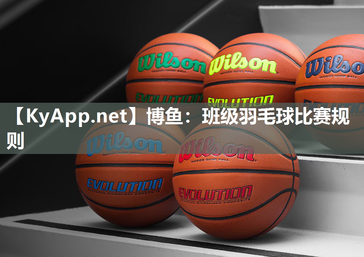 博鱼：班级羽毛球比赛规则
