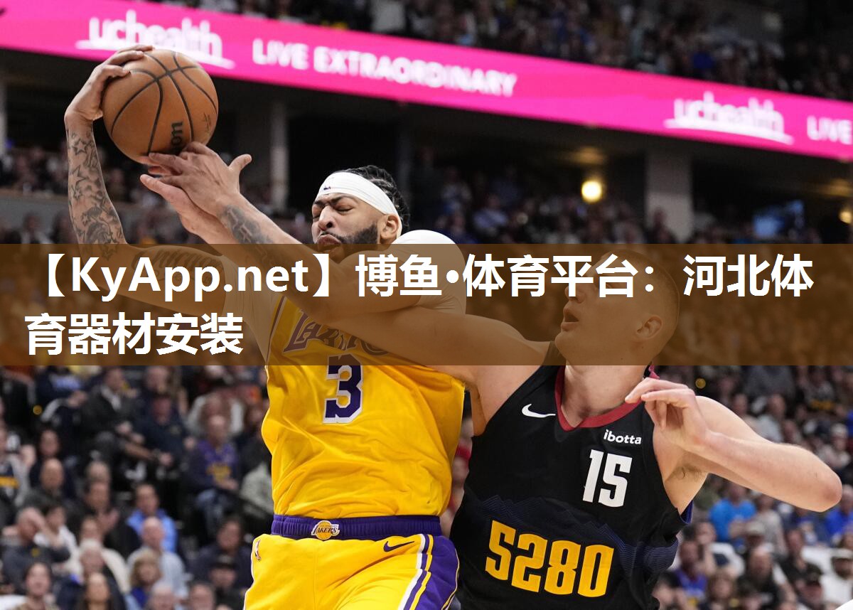 博鱼·体育平台：河北体育器材安装