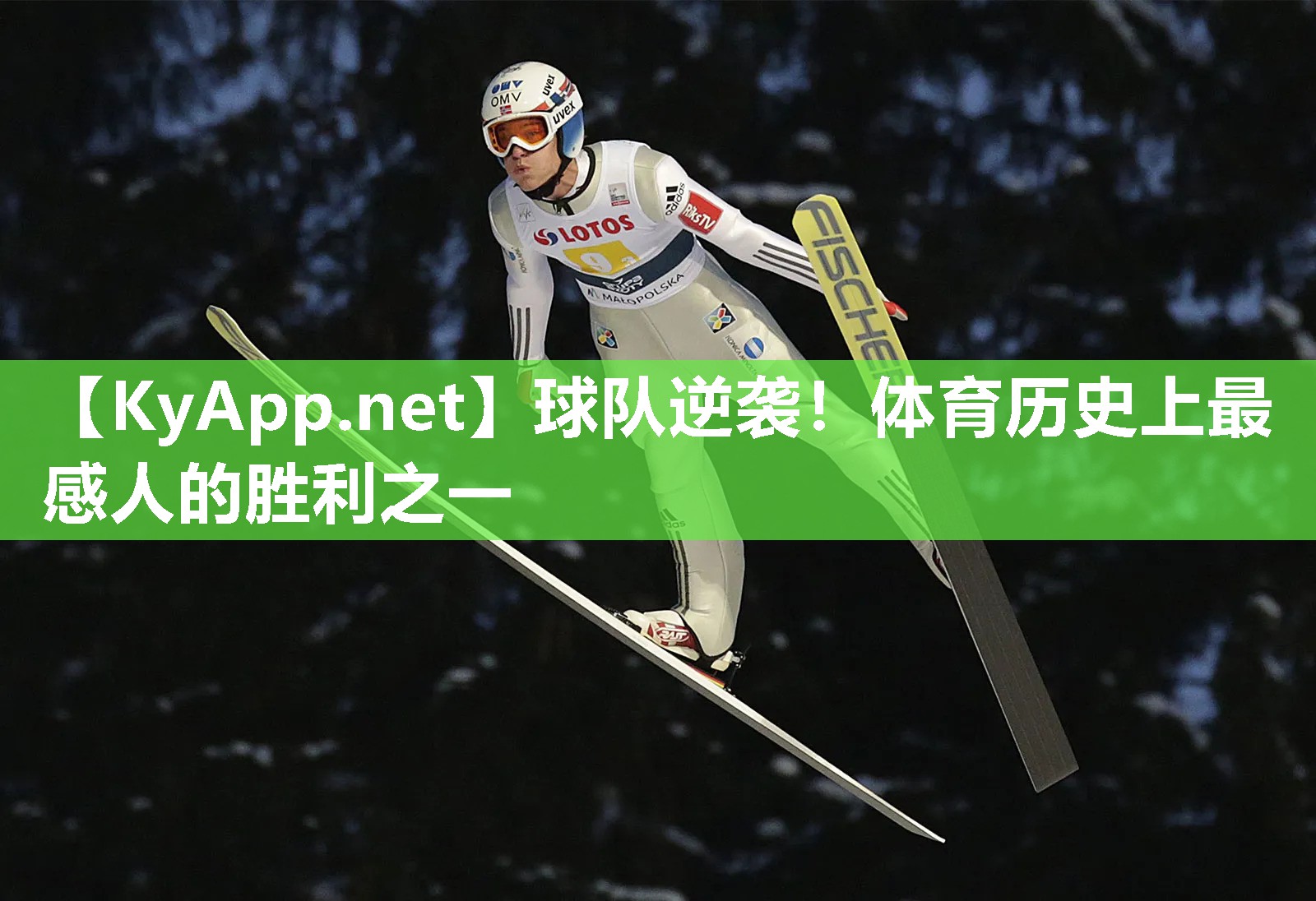 球队逆袭！体育历史上最感人的胜利之一