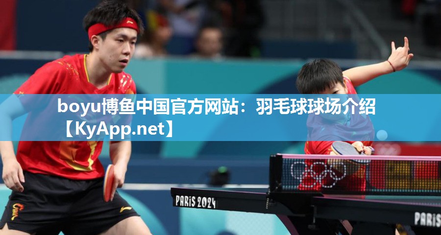 boyu博鱼中国官方网站：羽毛球球场介绍