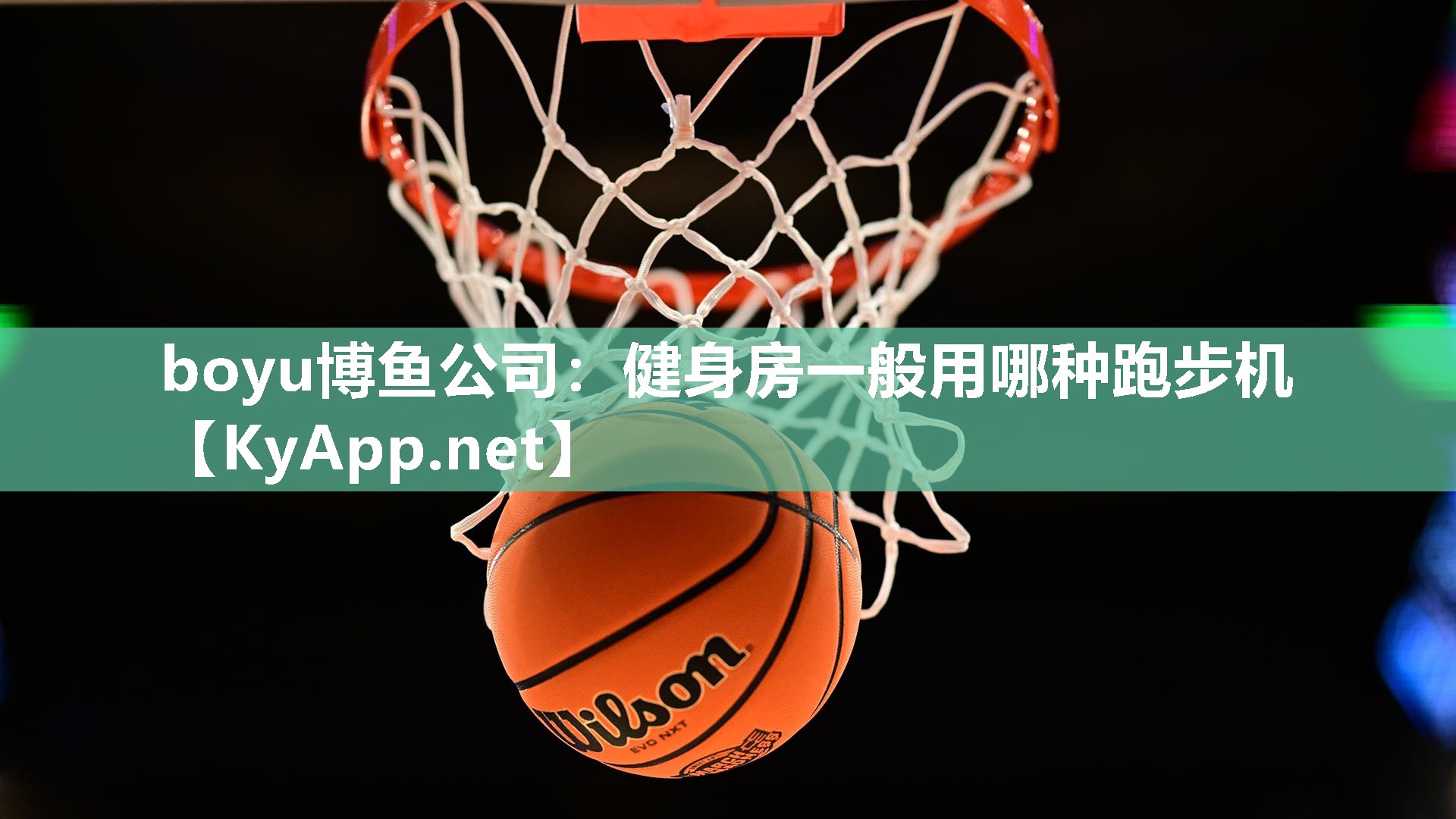 boyu博鱼公司：健身房一般用哪种跑步机