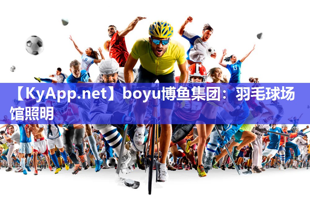 boyu博鱼集团：羽毛球场馆照明