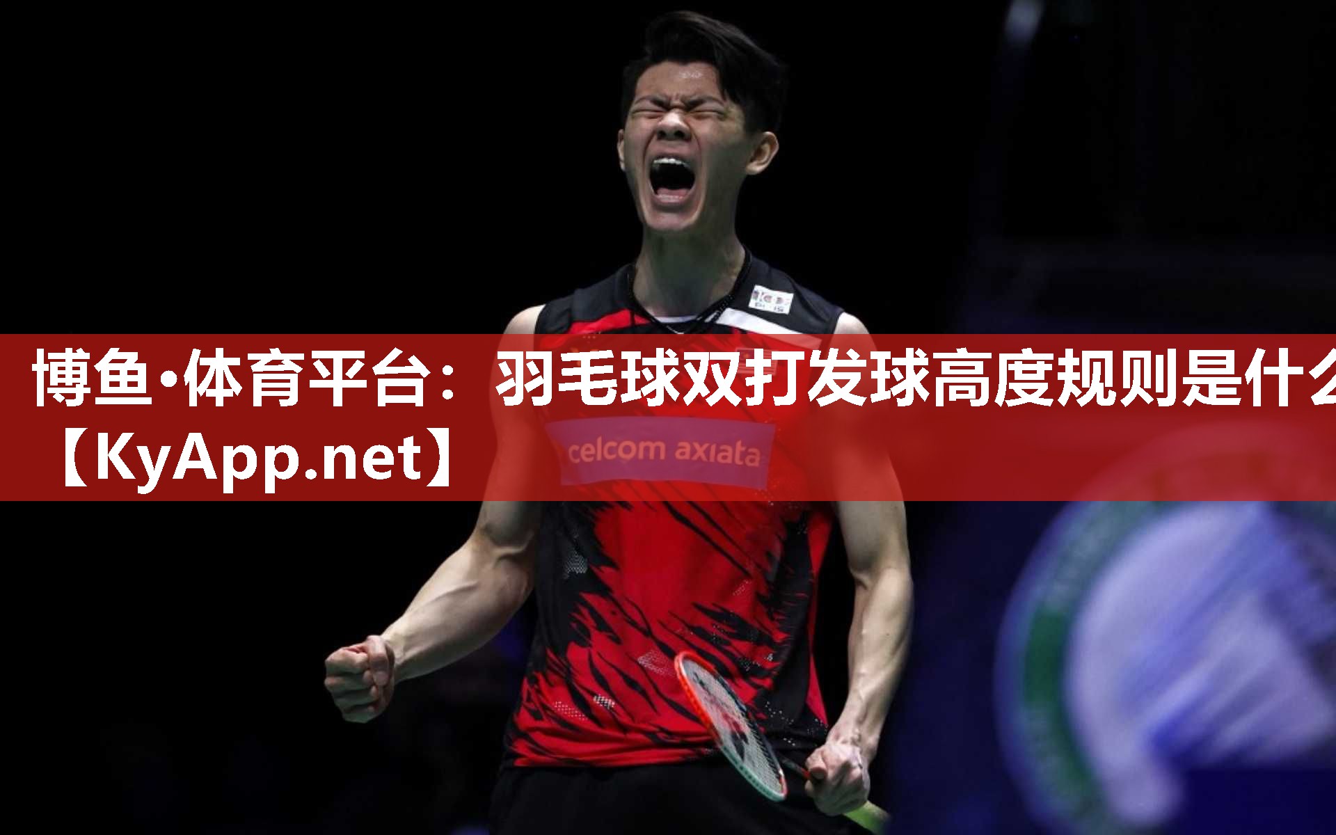 博鱼·体育平台：羽毛球双打发球高度规则是什么