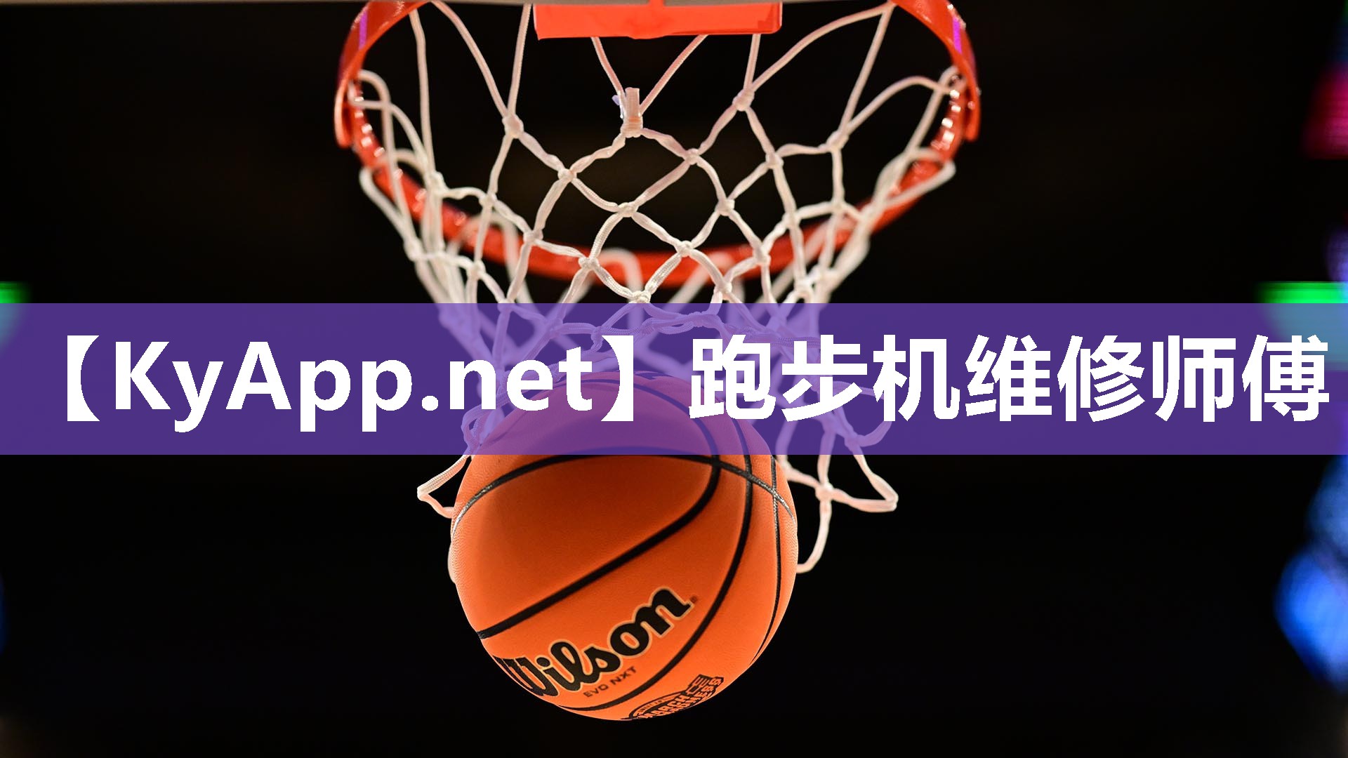 跑步机维修师傅