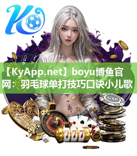 boyu博鱼官网：羽毛球单打技巧口诀小儿歌