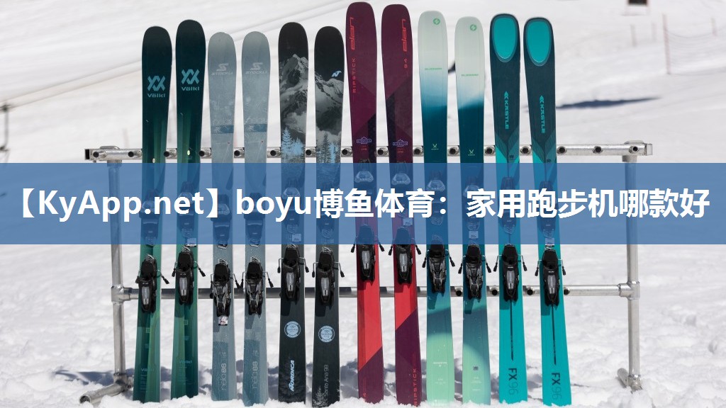 boyu博鱼体育：家用跑步机哪款好