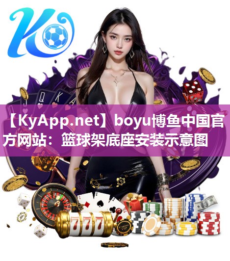boyu博鱼中国官方网站：篮球架底座安装示意图