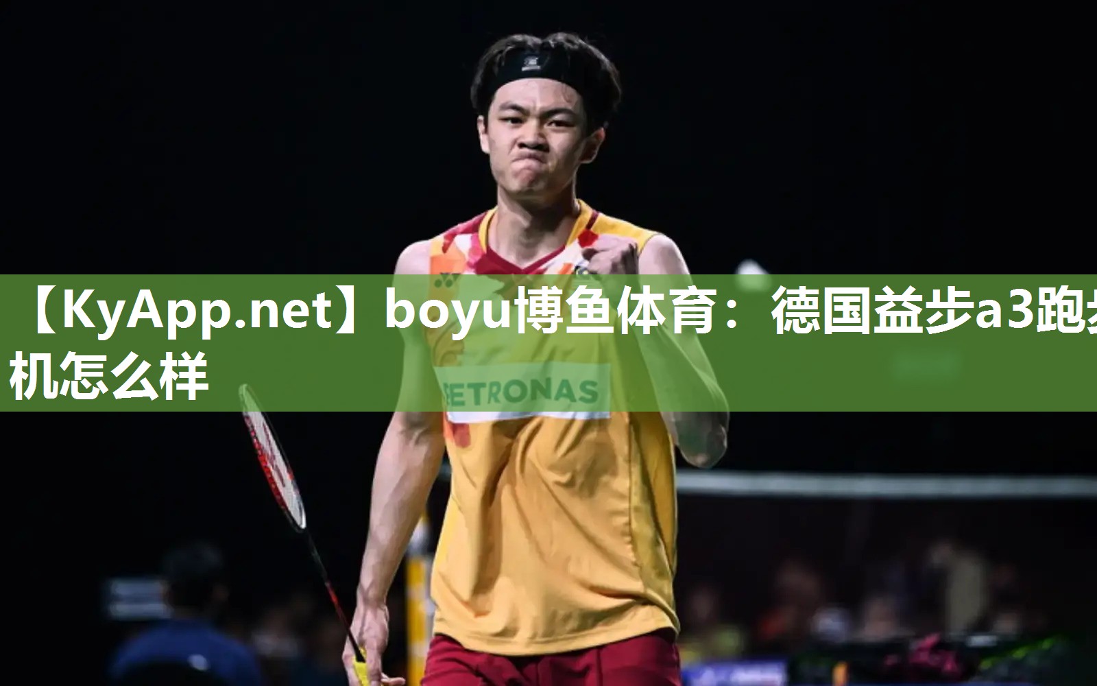 boyu博鱼体育：德国益步a3跑步机怎么样