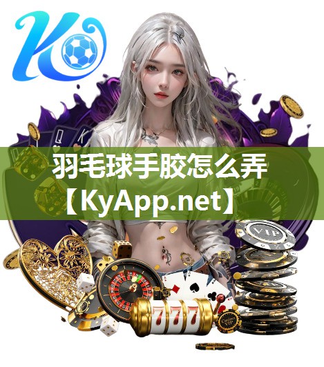 羽毛球手胶怎么弄
