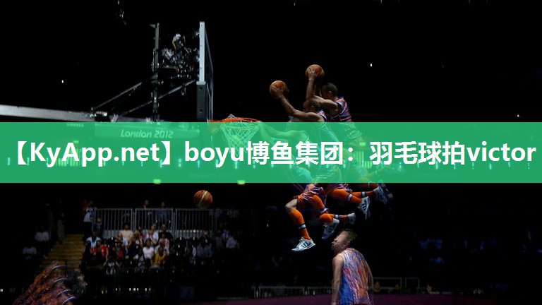 boyu博鱼集团：羽毛球拍victor