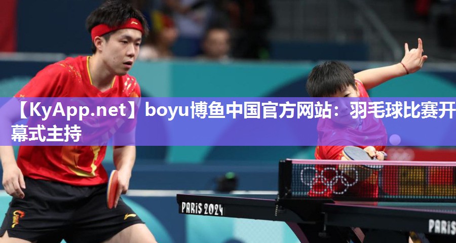boyu博鱼中国官方网站：羽毛球比赛开幕式主持