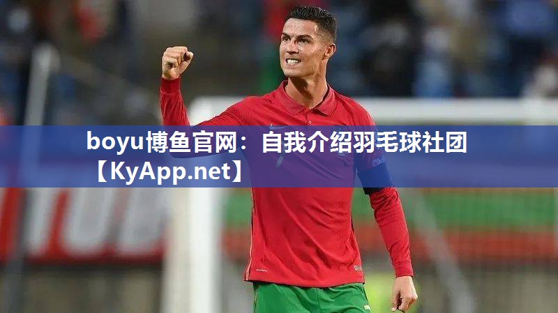 boyu博鱼官网：自我介绍羽毛球社团