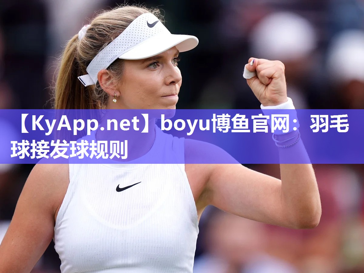 boyu博鱼官网：羽毛球接发球规则