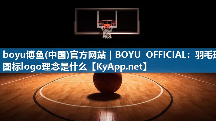 boyu博鱼(中国)官方网站｜BOYU OFFICIAL：羽毛球图标logo理念是什么