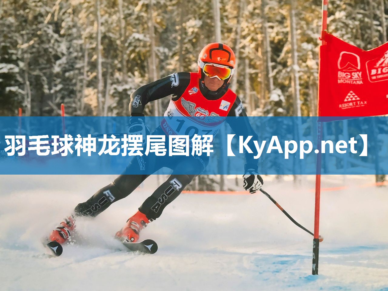 羽毛球神龙摆尾图解