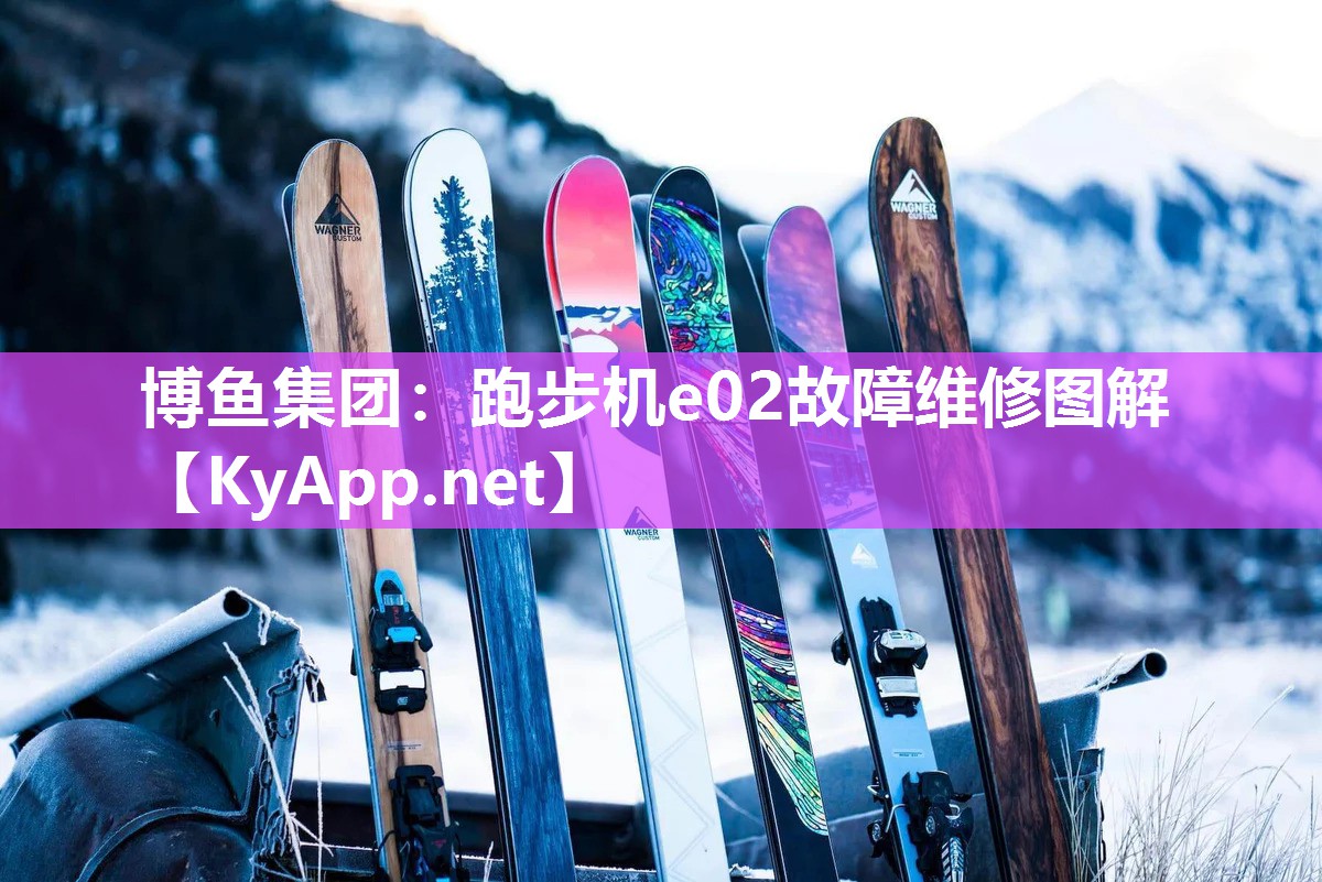 博鱼集团：跑步机e02故障维修图解