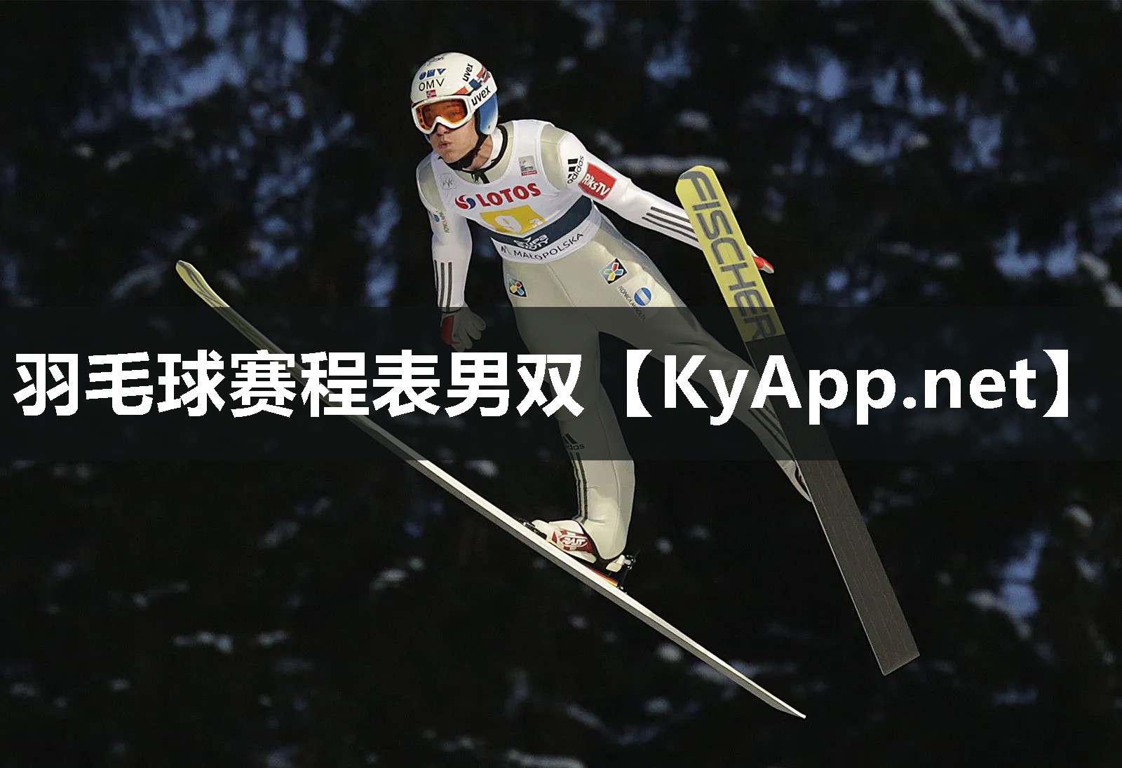 羽毛球赛程表男双