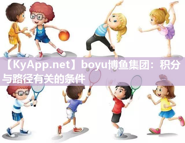 boyu博鱼集团：积分与路径有关的条件