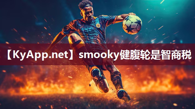 smooky健腹轮是智商税