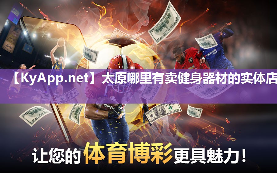 太原哪里有卖健身器材的实体店