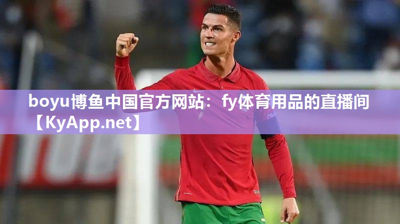 boyu博鱼中国官方网站：fy体育用品的直播间