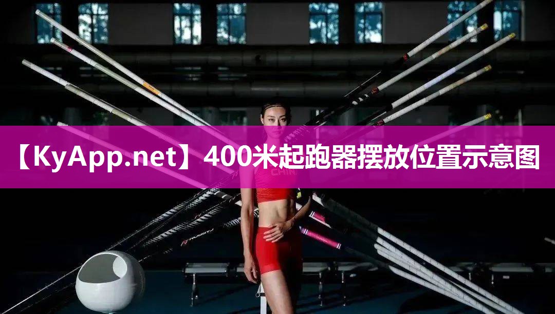 400米起跑器摆放位置示意图