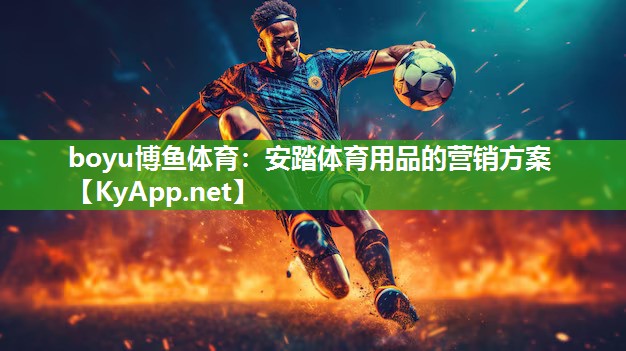 boyu博鱼体育：安踏体育用品的营销方案
