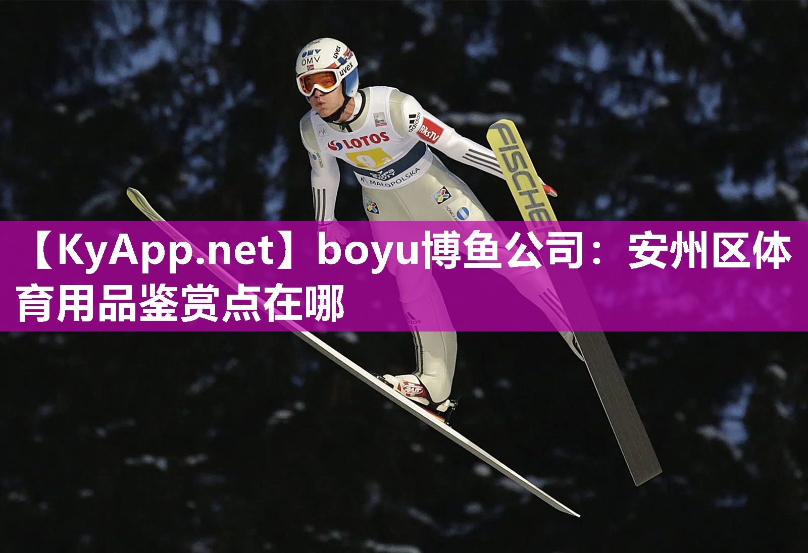boyu博鱼公司：安州区体育用品鉴赏点在哪