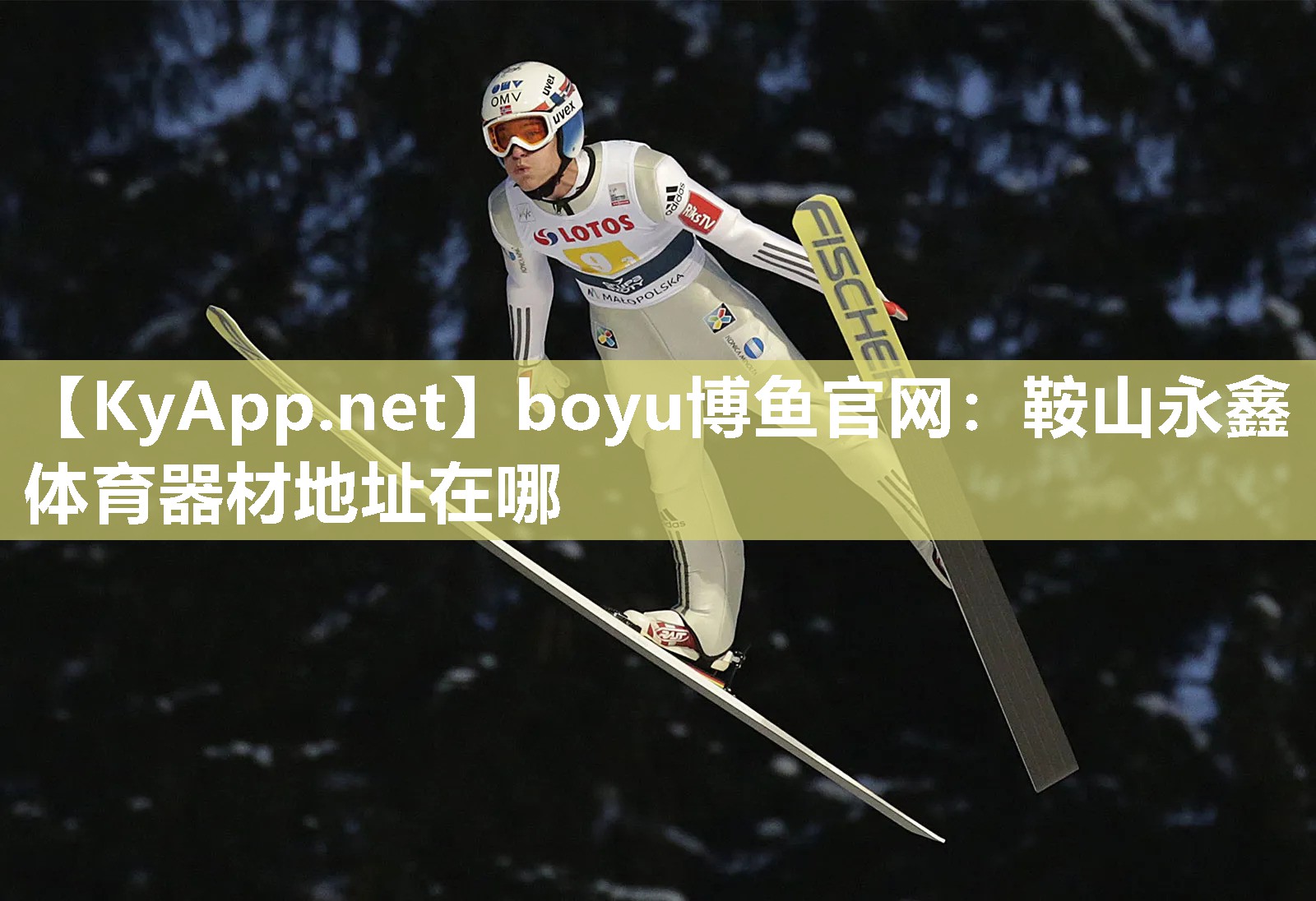 boyu博鱼官网：鞍山永鑫体育器材地址在哪