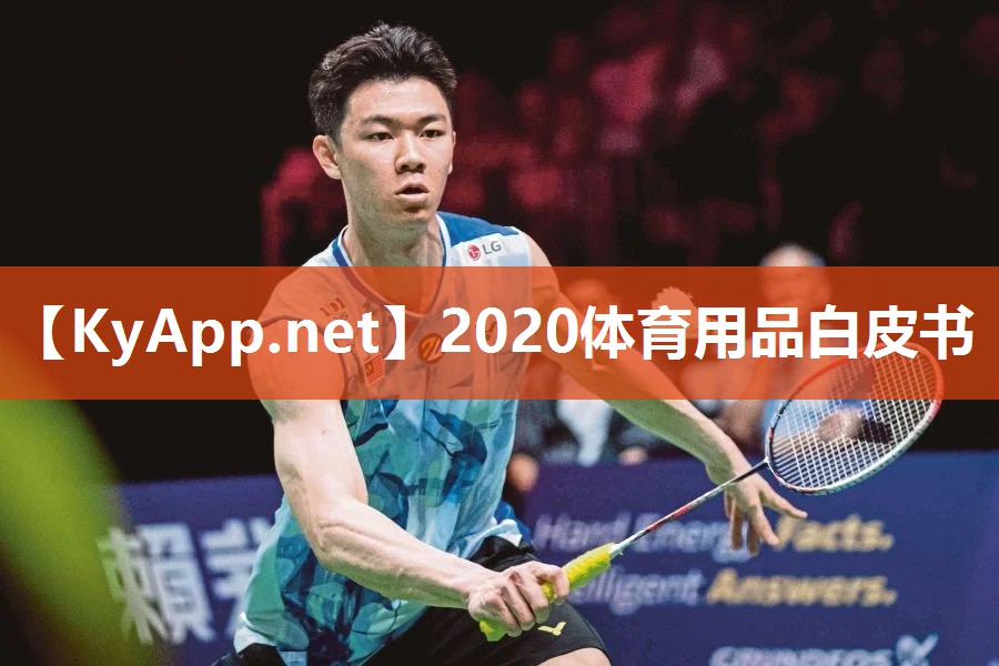 2020体育用品白皮书