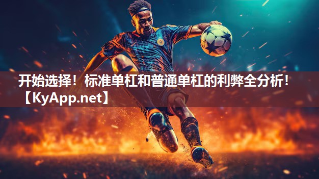 开始选择！标准单杠和普通单杠的利弊全分析！