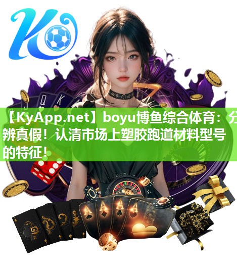boyu博鱼综合体育：分辨真假！认清市场上塑胶跑道材料型号的特征！