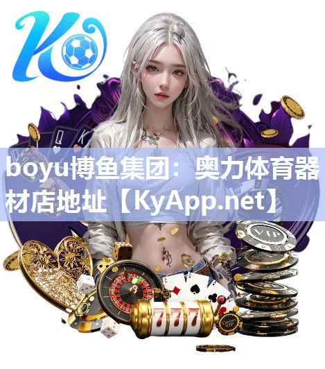boyu博鱼集团：奥力体育器材店地址