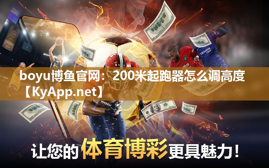 boyu博鱼官网：200米起跑器怎么调高度