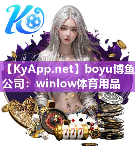 boyu博鱼公司：winlow体育用品