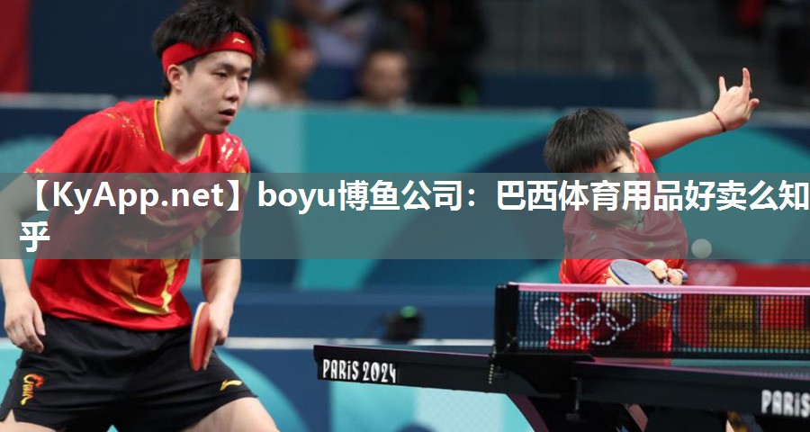 boyu博鱼公司：巴西体育用品好卖么知乎