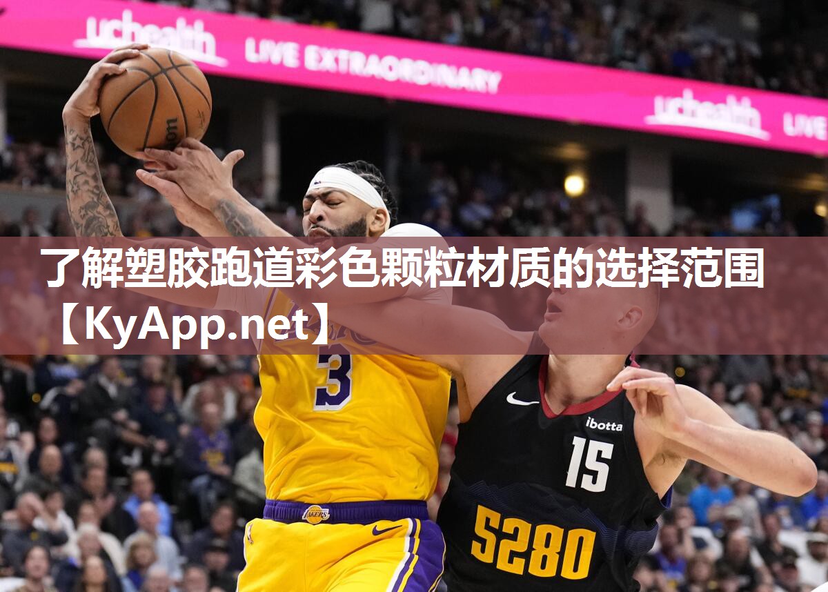 了解塑胶跑道彩色颗粒材质的选择范围