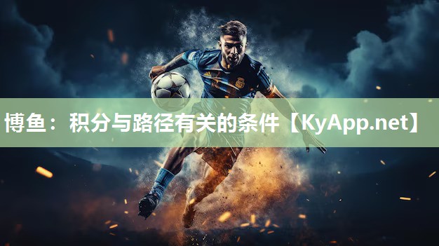 博鱼：积分与路径有关的条件
