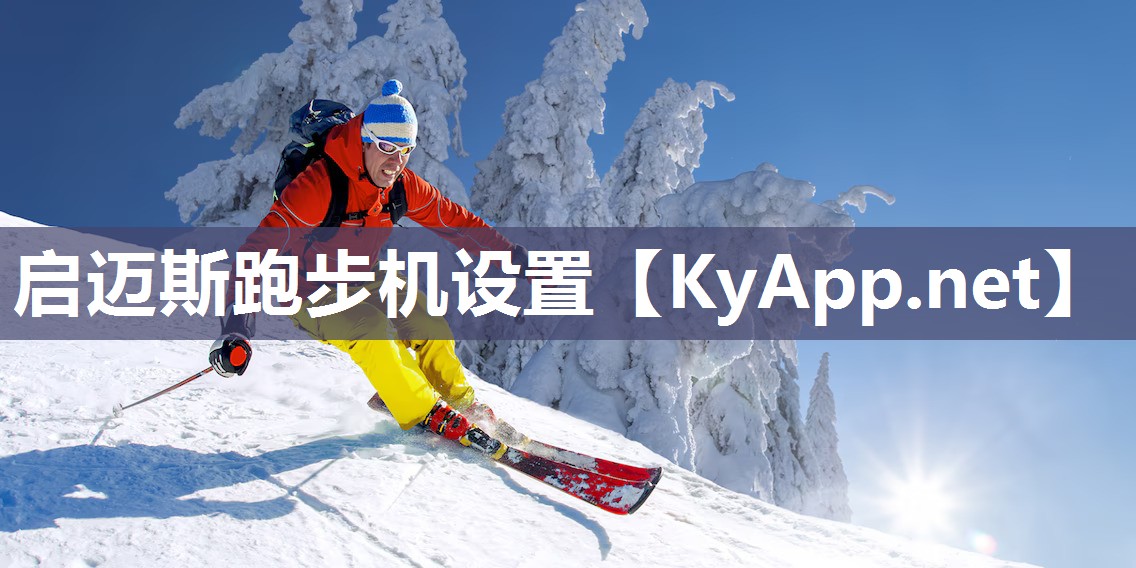 启迈斯跑步机设置
